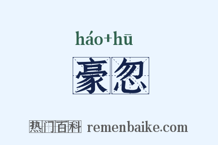 豪忽是什么意思的图片